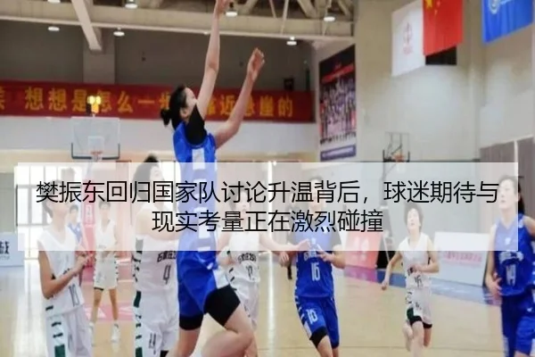 樊振东回归国家队讨论升温背后，球迷期待与现实考量正在激烈碰撞